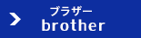 ブラザー brother