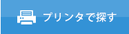 プリンタで探す