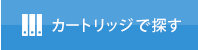 カートリッジで探す